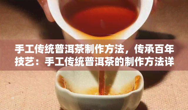 手工传统普洱茶制作方法，传承百年技艺：手工传统普洱茶的制作方法详解