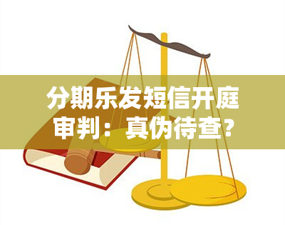 分期乐发短信开庭审判：真伪待查？