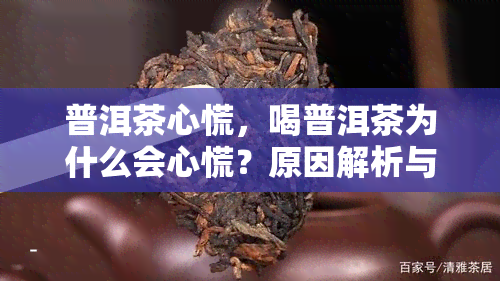 普洱茶心慌，喝普洱茶为什么会心慌？原因解析与应对方法