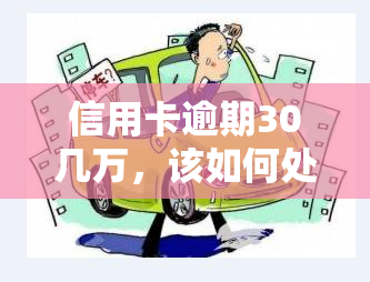 信用卡逾期30几万，该如何处理？