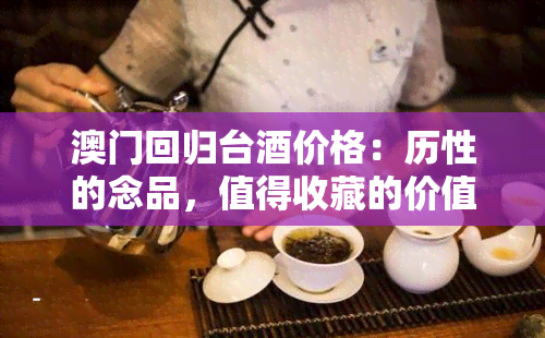 回归台价格：历性的念品，值得收藏的价值