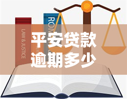 平安贷款逾期多少钱会上，逾期多少金额会登上平安贷款的记录？