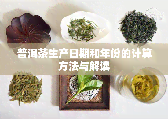 普洱茶生产日期和年份的计算方法与解读