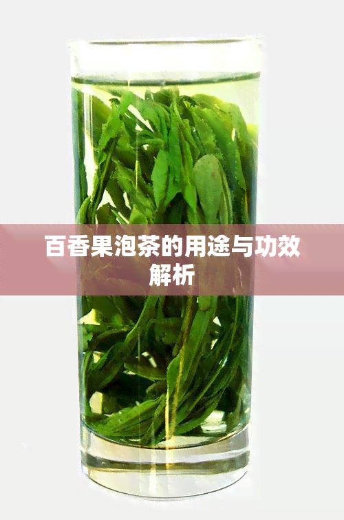 百香果泡茶的用途与功效解析