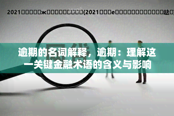 逾期的名词解释，逾期：理解这一关键金融术语的含义与影响