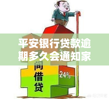 平安银行贷款逾期多久会通知家人？影响与应对措