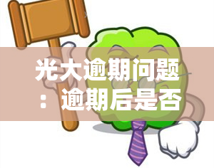 光大逾期问题：逾期后是否会起诉？