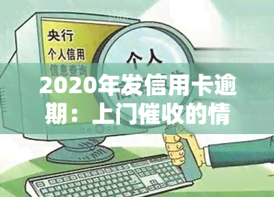 2020年发信用卡逾期：上门的情况及核实方式