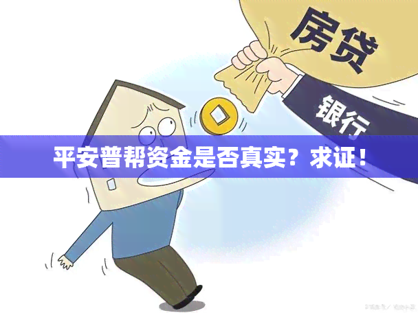 平安普帮资金是否真实？求证！