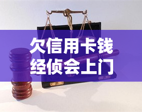 欠信用卡钱经侦会上门抓人吗？后果及应对措全解析