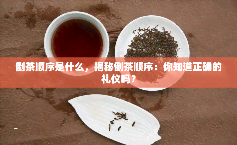 倒茶顺序是什么，揭秘倒茶顺序：你知道正确的礼仪吗？