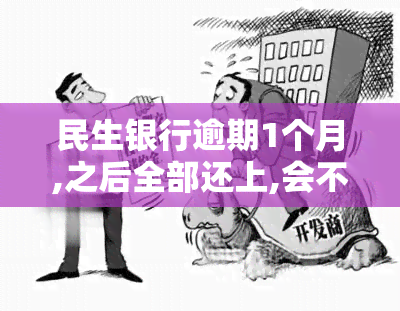 民生银行逾期1个月,之后全部还上,会不会影响房贷，民生银行逾期1个月后全部还款，是否会影响后续的房贷申请？