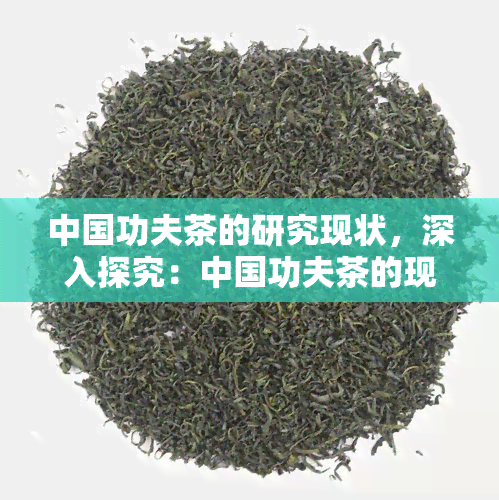 中国功夫茶的研究现状，深入探究：中国功夫茶的现代研究进展