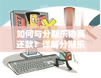 如何与分期乐协商还款？详解分期乐协商还款流程