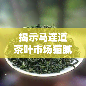 揭示马连道茶叶市场猫腻：一条街的真相