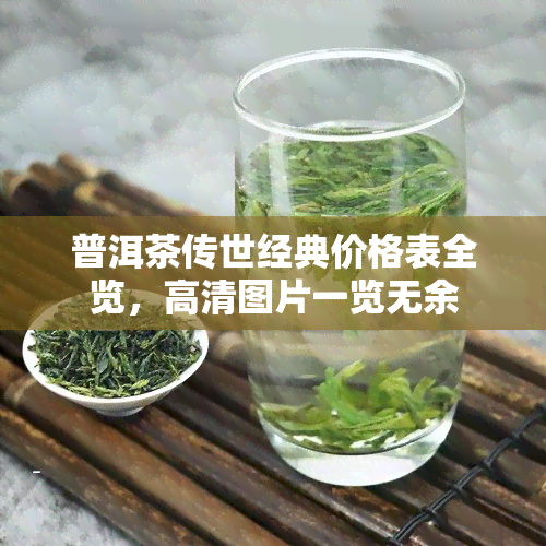 普洱茶传世经典价格表全览，高清图片一览无余