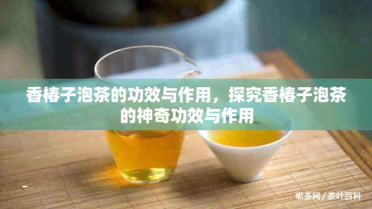 香椿子泡茶的功效与作用，探究香椿子泡茶的神奇功效与作用