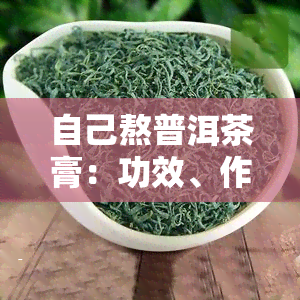 自己熬普洱茶膏：功效、作用及禁忌全解析