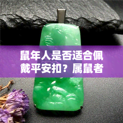 鼠年人是否适合佩戴平安扣？属鼠者能否在本命年戴平安扣？