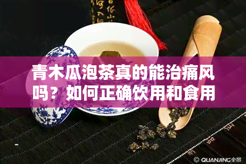 青木瓜泡茶真的能治痛风吗？如何正确饮用和食用？