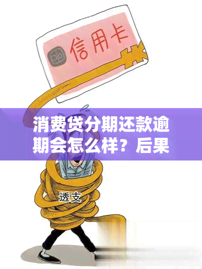 消费贷分期还款逾期会怎么样？后果严重，如何处理？