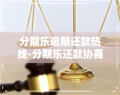 分期乐逾期还款热线-分期乐还款协商人工电话