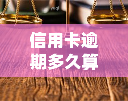 信用卡逾期多久算作违约？如何避免逾期？信用卡已逾期怎么办？