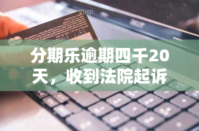 分期乐逾期四千20天，收到法院起诉短信