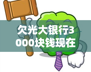 欠光大银行3000块钱现在了怎么办，欠款3000元逾期未还，光大银行开始，如何应对？