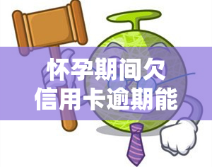 怀孕期间欠信用卡逾期能怎么样，孕妇信用卡逾期：可能的后果和解决方案