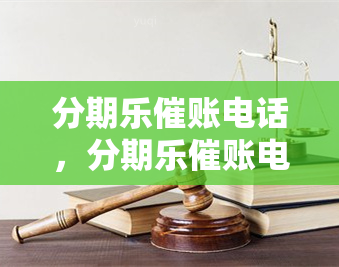 分期乐催账电话，分期乐催账电话：如何应对还款压力？