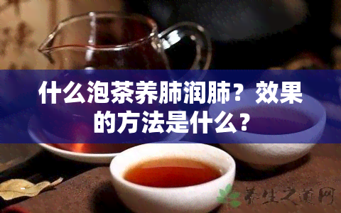 什么泡茶养肺润肺？效果的方法是什么？