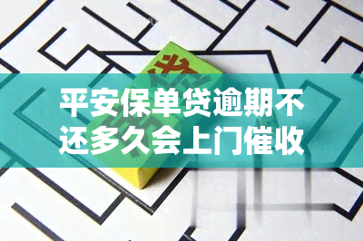 平安保单贷逾期不还多久会上门？电话咨询答案揭晓！