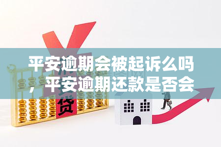 平安逾期会被起诉么吗，平安逾期还款是否会被起诉？你需要了解的法律知识