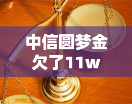 中信圆梦金欠了11w为什么银行不起诉我，疑惑：为何中信圆梦金欠款11万，银行仍未起诉？