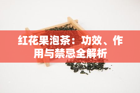 红花果泡茶：功效、作用与禁忌全解析