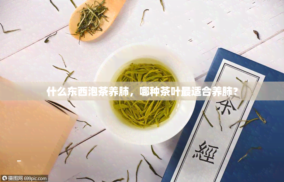 什么东西泡茶养肺，哪种茶叶最适合养肺？