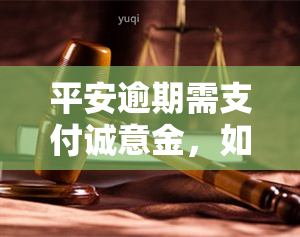 平安逾期需支付诚意金，如何解决？