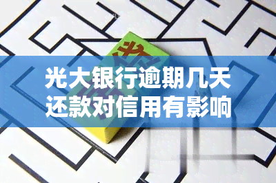 光大银行逾期几天还款对信用有影响吗，光大银行逾期还款：会对信用产生影响吗？