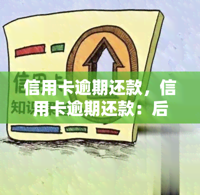 信用卡逾期还款，信用卡逾期还款：后果严重，需及时处理！