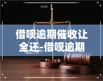 借呗逾期让全还-借呗逾期让还款对公账号上可靠吗