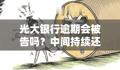 光大银行逾期会被告吗？中间持续还款，影响严重吗？