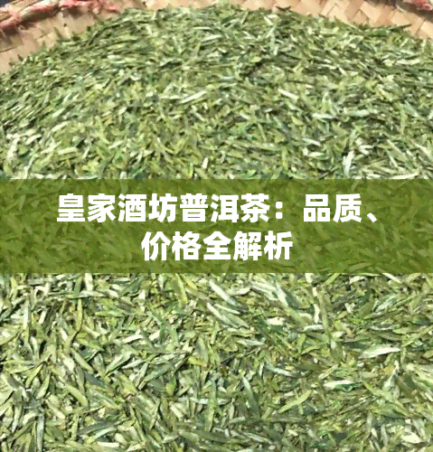 皇家坊普洱茶：品质、价格全解析