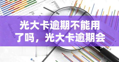 光大卡逾期不能用了吗，光大卡逾期会导致无法使用吗？