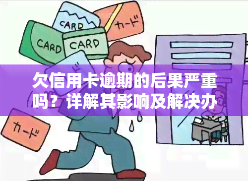 欠信用卡逾期的后果严重吗？详解其影响及解决办法