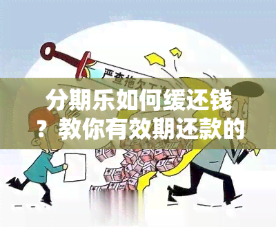 分期乐如何缓还钱？教你有效期还款的方法