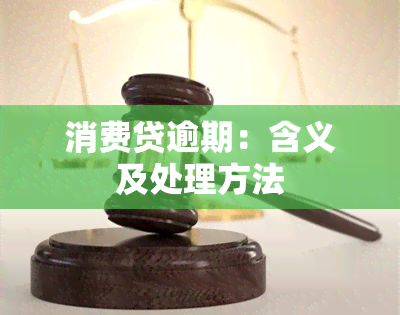 消费贷逾期：含义及处理方法