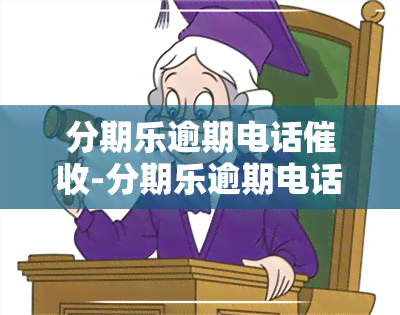 分期乐逾期电话-分期乐逾期电话说不用处理了走程序是什么意思