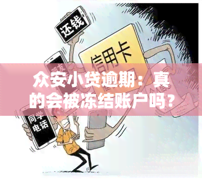 众安小贷逾期：真的会被冻结账户吗？