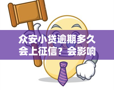 众安小贷逾期多久会上？会影响被起诉吗？